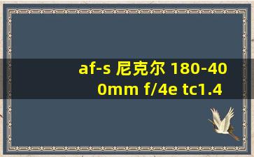 af-s 尼克尔 180-400mm f/4e tc1.4 fl ed vr